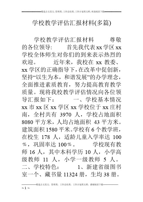 学校教学评估汇报材料(多篇)