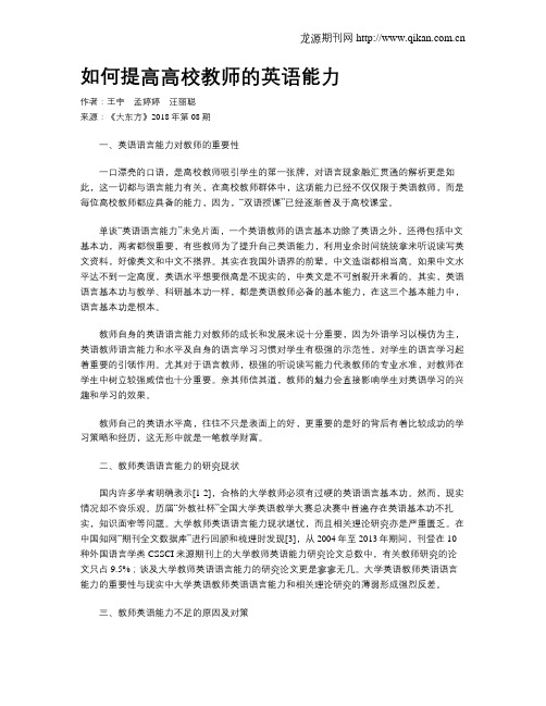 如何提高高校教师的英语能力