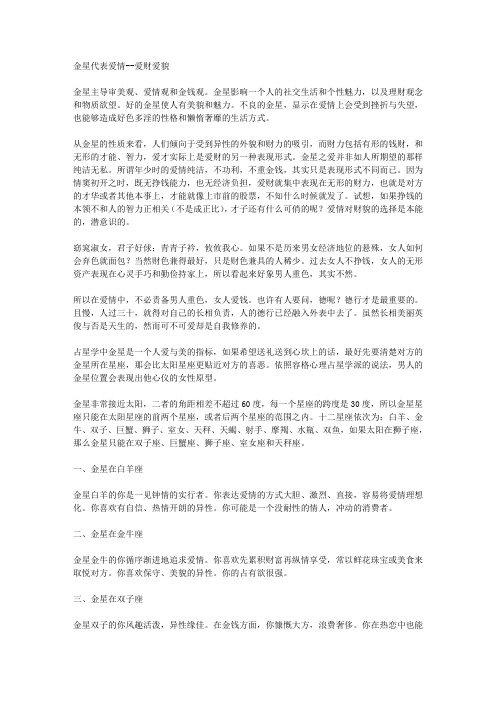 金星代表爱情--爱财爱貌