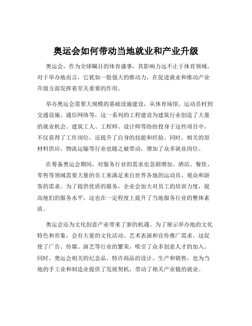 奥运会如何带动当地就业和产业升级