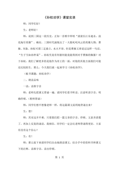 《孙权劝学》课堂实录共11页