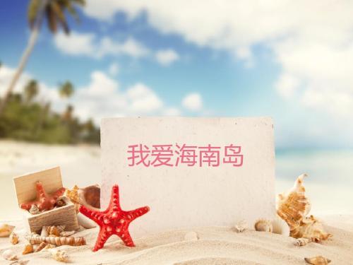 ppt海南人文