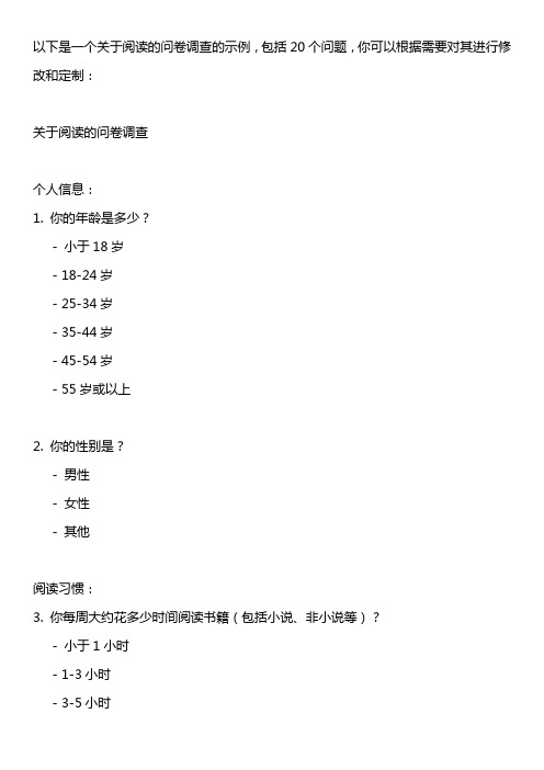 关于阅读的问卷调查20题目