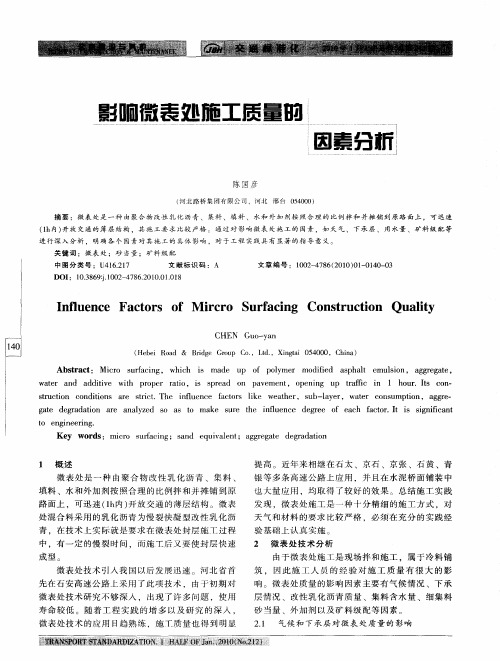影响微表处施工质量的因素分析