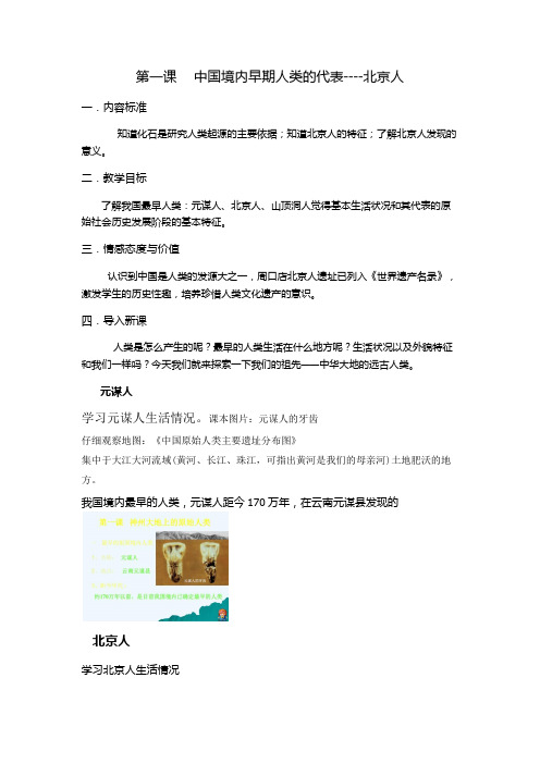 中国境内早期人类的代表-----北京人教案