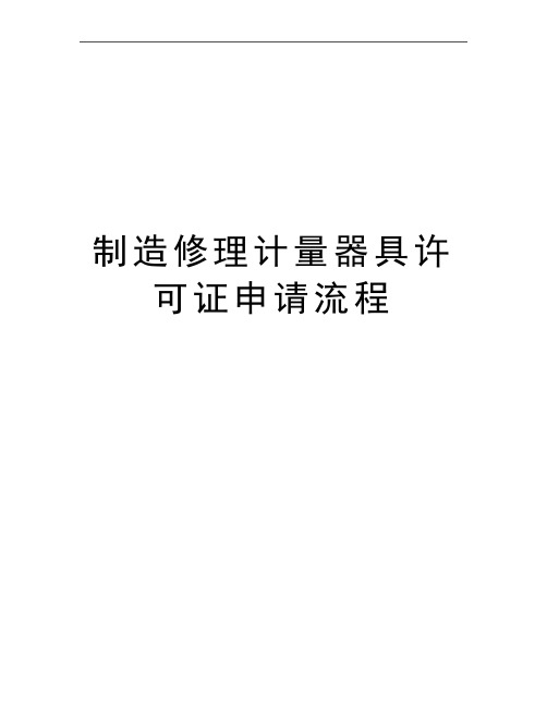 最新制造修理计量器具许可证申请流程