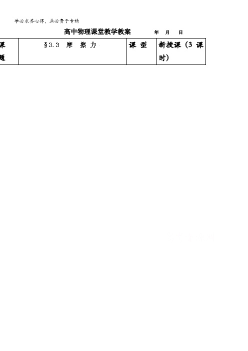 辽宁省大连铁路中学高中物理人教版必修一教案：3.3  摩擦力