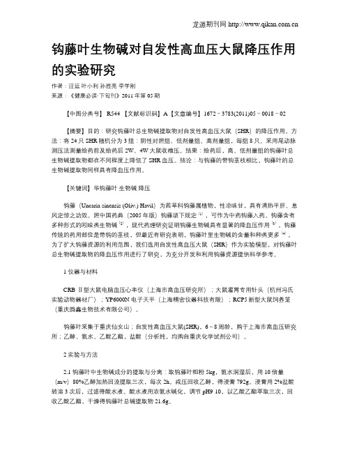 钩藤叶生物碱对自发性高血压大鼠降压作用的实验研究