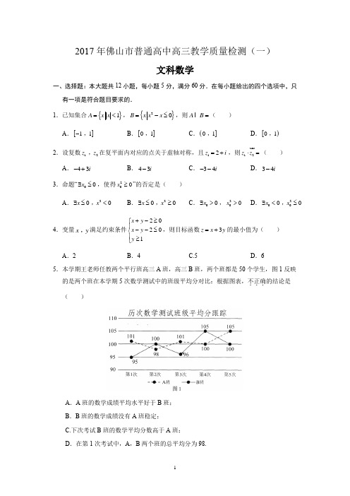 2017年佛山市第1次调研试题(文数)