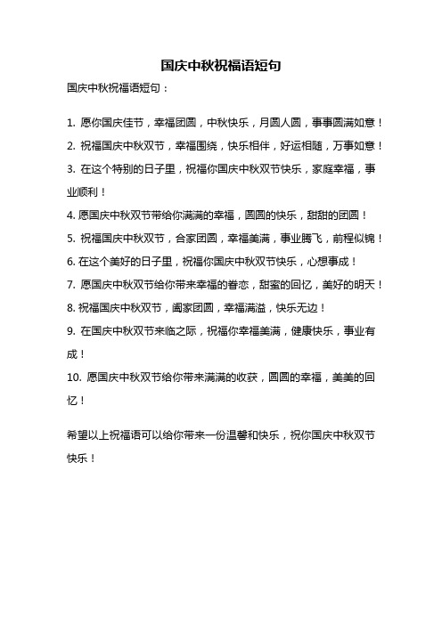 国庆中秋祝福语短句
