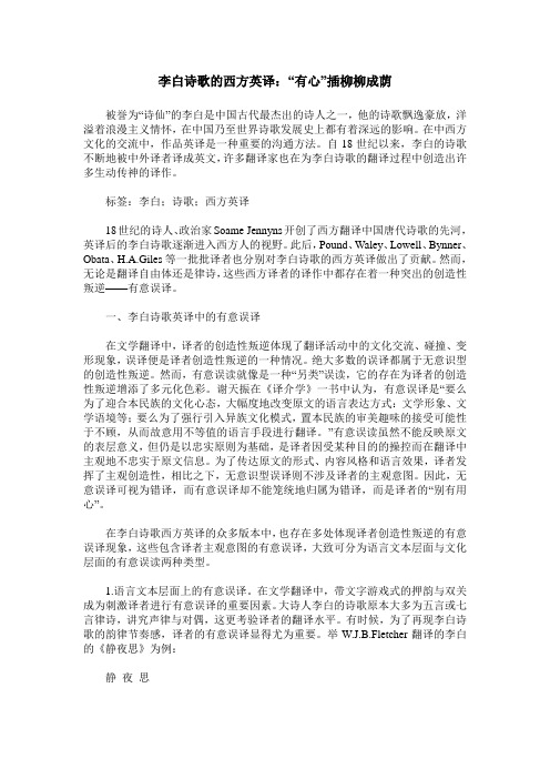 李白诗歌的西方英译：“有心”插柳柳成荫