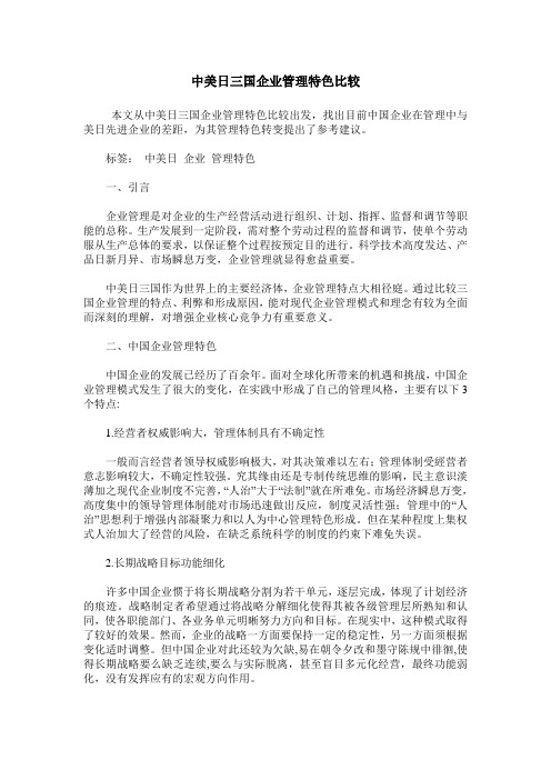 中美日三国企业管理特色比较