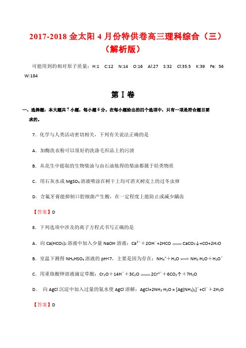 2017-2018金太阳4月份特供卷高三理科综合(三)(解析版)
