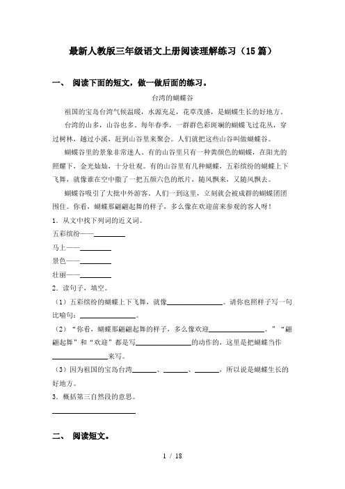 最新人教版三年级语文上册阅读理解练习(15篇)
