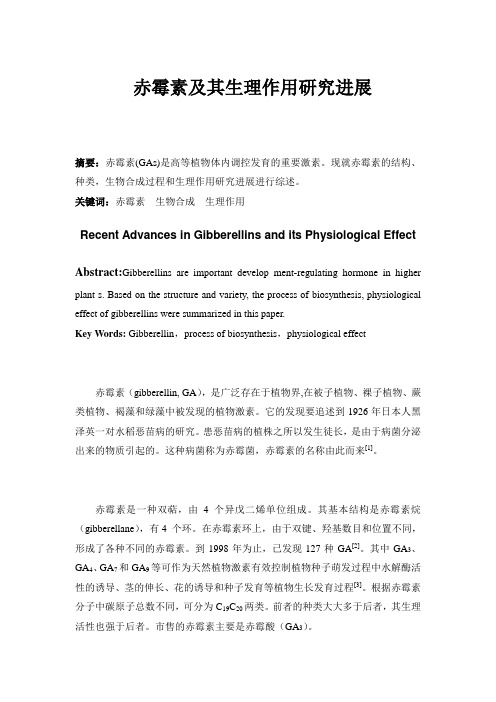 植物生理学课程论文赤霉素及其生理作用研究进展