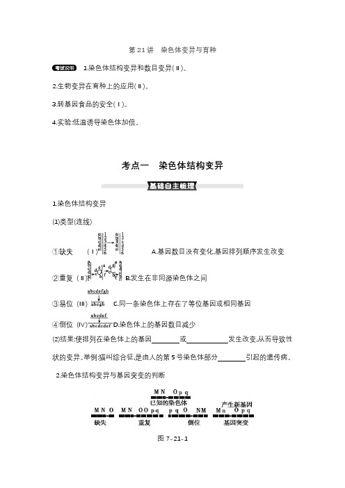 2022届 新高考 一轮复习  人教版 染色体结构变异 教案