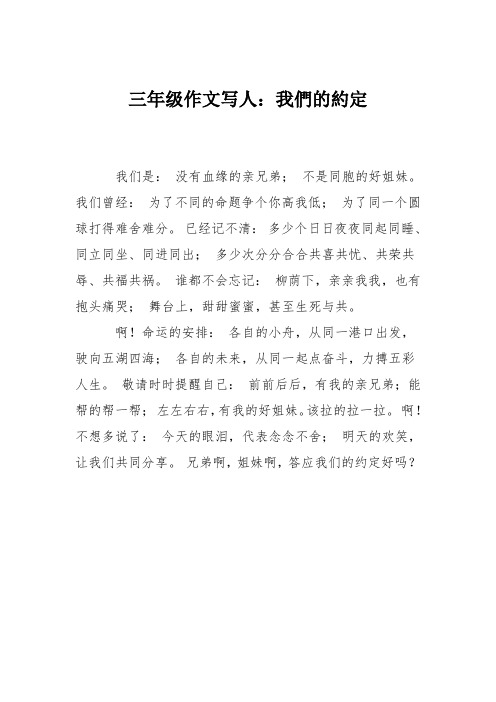 三年级作文写人：我们的约定