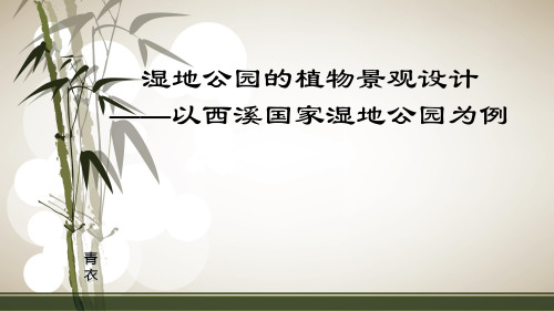 湿地公园的植物景观设计研究——以杭州西溪国家湿地公园为例