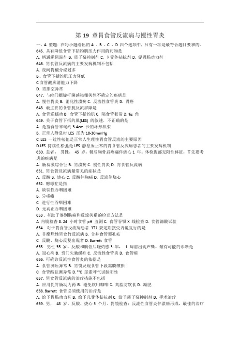 内科学复习资料：第19章 胃食管反流病与慢性胃炎