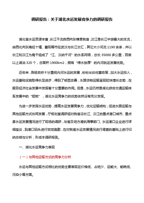 调研报告：关于湖北水运发展竞争力的调研报告