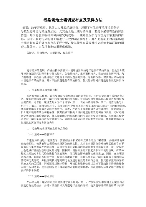 污染场地土壤调查布点及采样方法