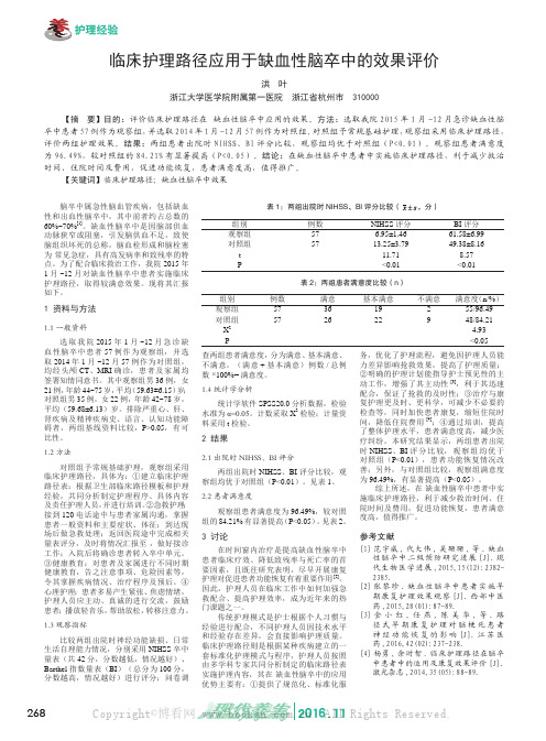 临床护理路径应用于缺血性脑卒中的效果评价