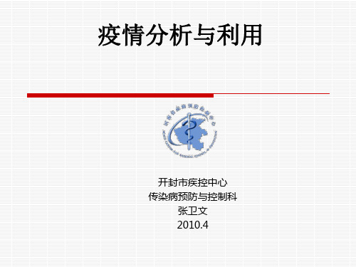疫情资料分析与利用