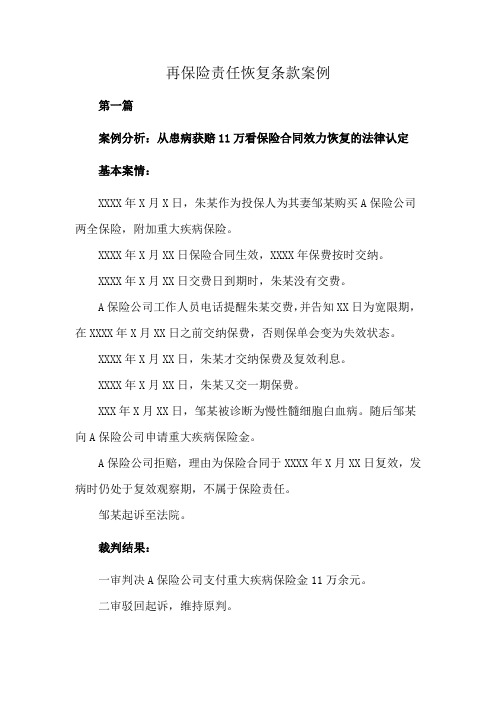 再保险责任恢复条款案例