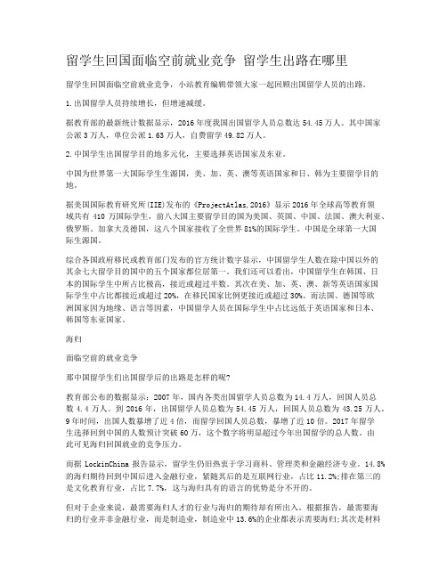 留学生回国面临空前就业竞争 留学生出路在哪里