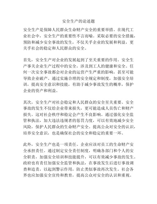 安全生产的论述题