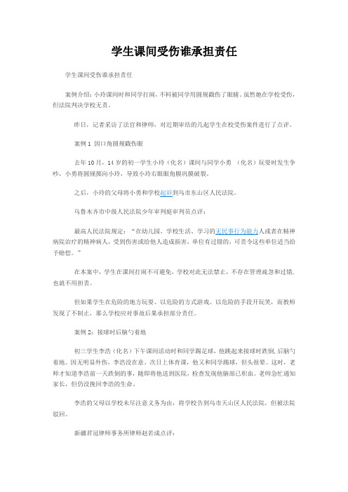 学生课间受伤谁承担责任