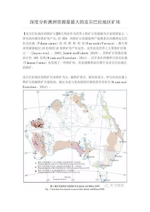 深度分析澳洲资源量最大的皮尔巴拉地区矿床