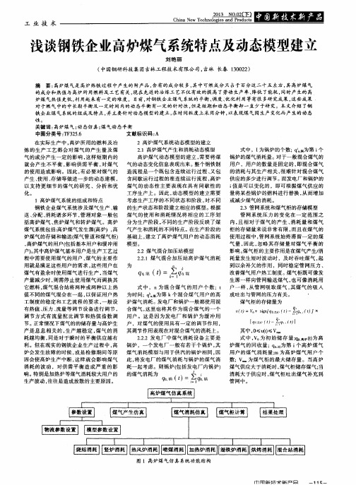 浅谈钢铁企业高炉煤气系统特点及动态模型建立