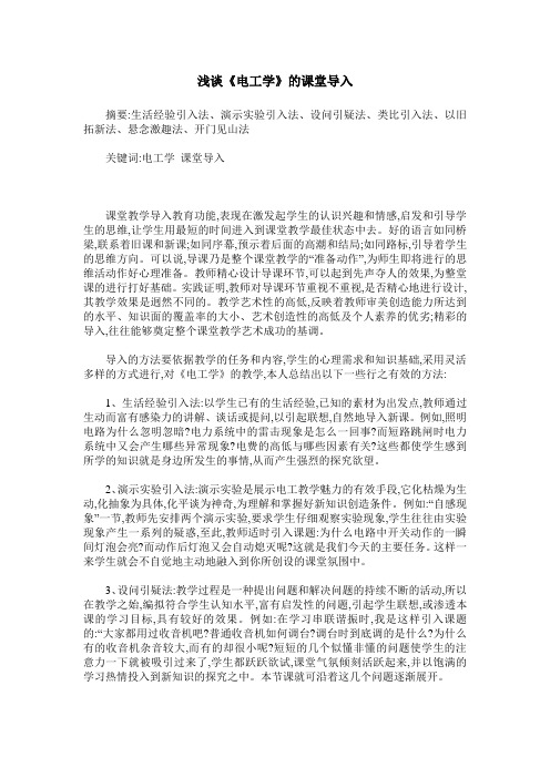 浅谈《电工学》的课堂导入