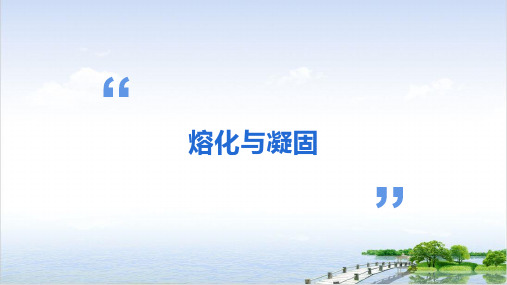 七年级上科学_熔化与凝固_演示课件浙教版