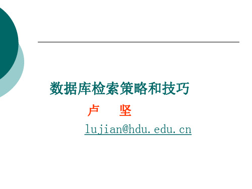 数据库检索策略和技巧