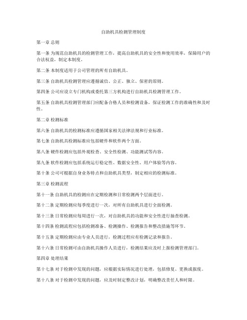 自助机具检测管理制度