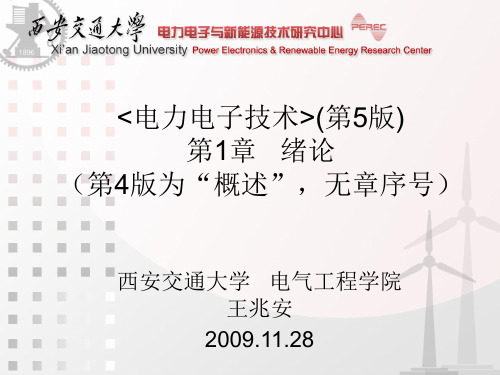 《电力电子技术》西安交通大学_王兆安_第五版第1-7章