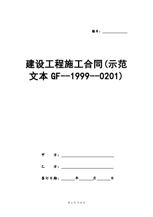 建设工程施工合同(示范文本GF--1999--0201)