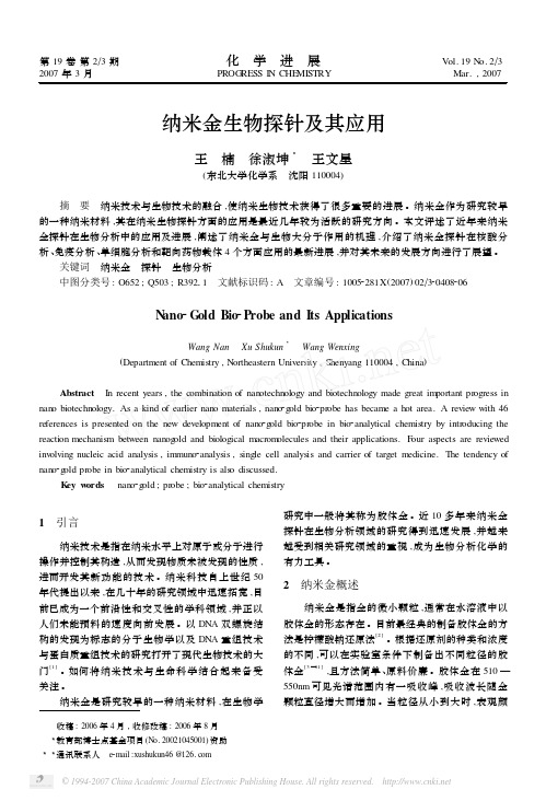 纳米金生物探针及其应用
