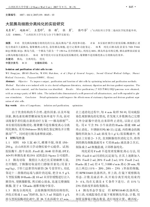 大鼠胰岛细胞分离纯化的实验研究