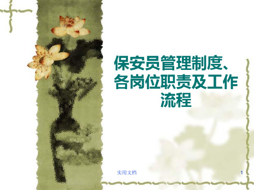 保安员管理制度、各岗位职责及工作流程