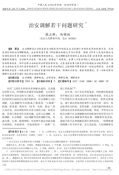 治安调解若干问题研究_张立新