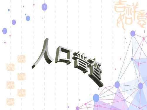 新北师大版四年级数学上册《人口普查》公开课课件.ppt