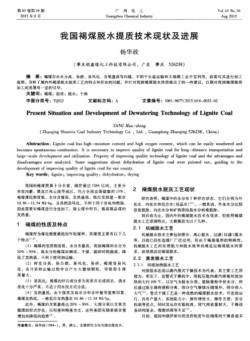 我国褐煤脱水提质技术现状及进展