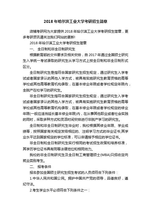 2018年哈尔滨工业大学考研招生简章