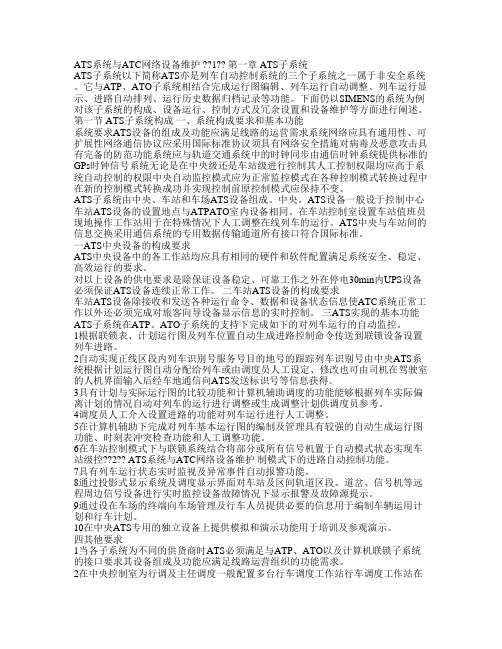 城轨信号讲义ATS部分