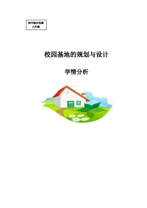 初中综合实践_校园基地的规划与设计教学设计学情分析教材分析课后反思