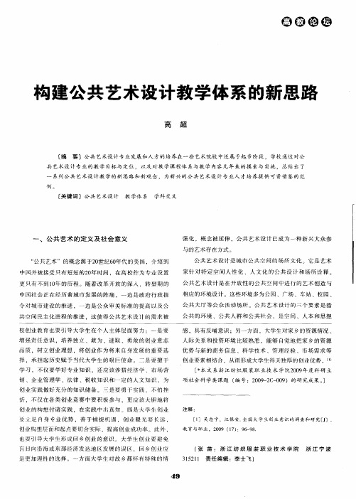 构建公共艺术设计教学体系的新思路