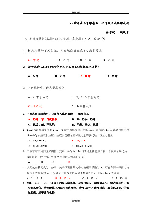 2021年高二下学期第一次阶段测试化学试题 含答案